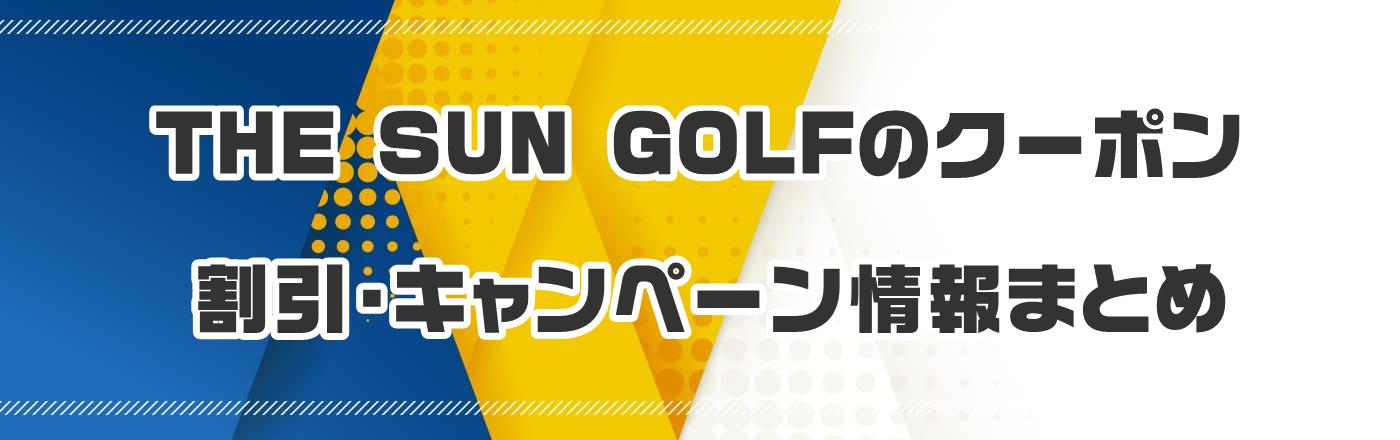 THE SUN GOLFのクーポン・割引・キャンペーン情報まとめ